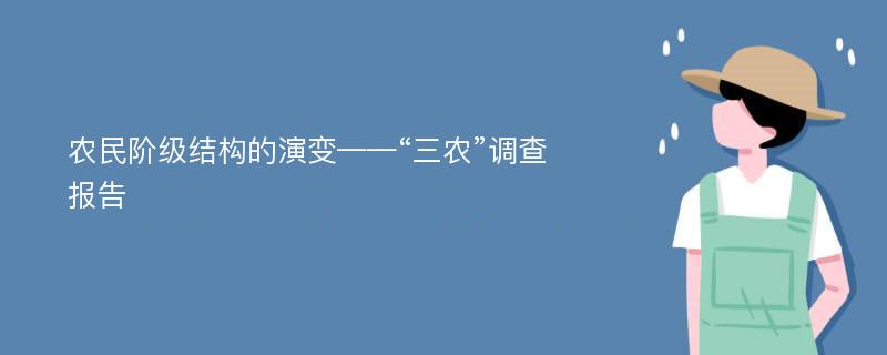 农民阶级结构的演变——“三农”调查报告