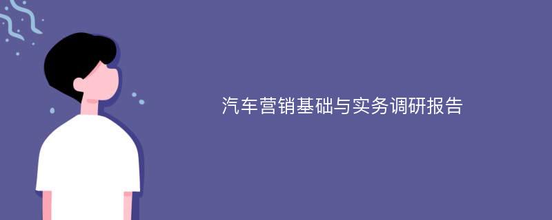 汽车营销基础与实务调研报告