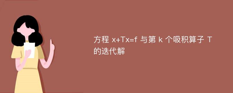 方程 x+Tx=f 与第 k 个吸积算子 T 的迭代解