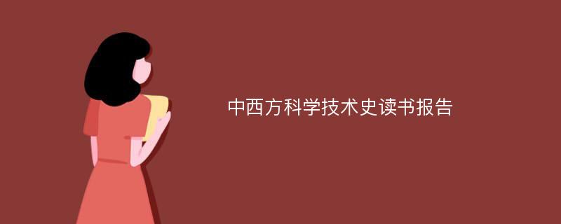 中西方科学技术史读书报告