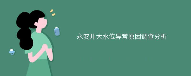 永安井大水位异常原因调查分析