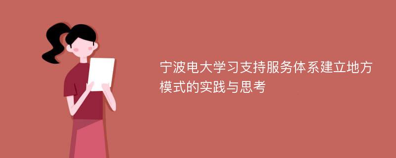 宁波电大学习支持服务体系建立地方模式的实践与思考