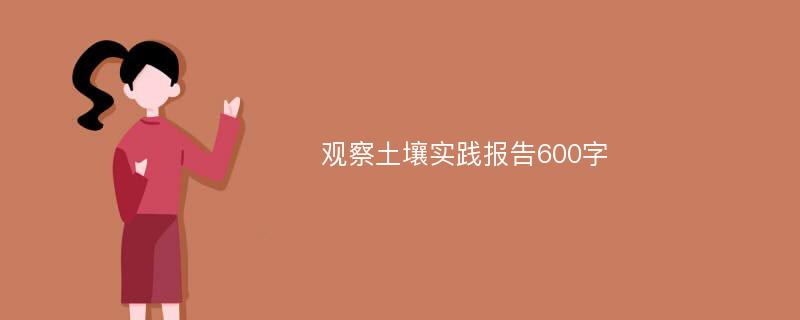 观察土壤实践报告600字