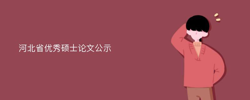 河北省优秀硕士论文公示