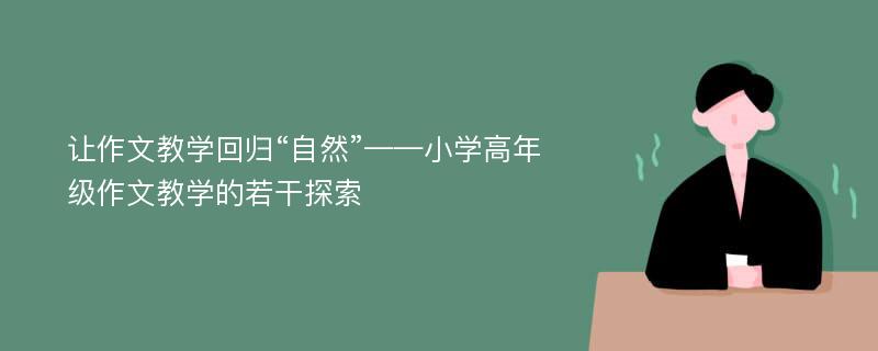 让作文教学回归“自然”——小学高年级作文教学的若干探索