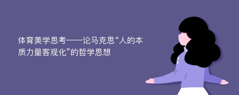 体育美学思考——论马克思“人的本质力量客观化”的哲学思想