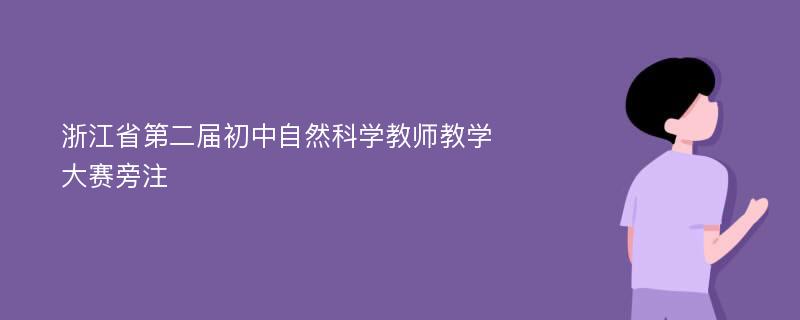 浙江省第二届初中自然科学教师教学大赛旁注