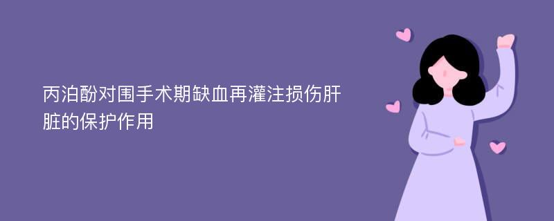 丙泊酚对围手术期缺血再灌注损伤肝脏的保护作用