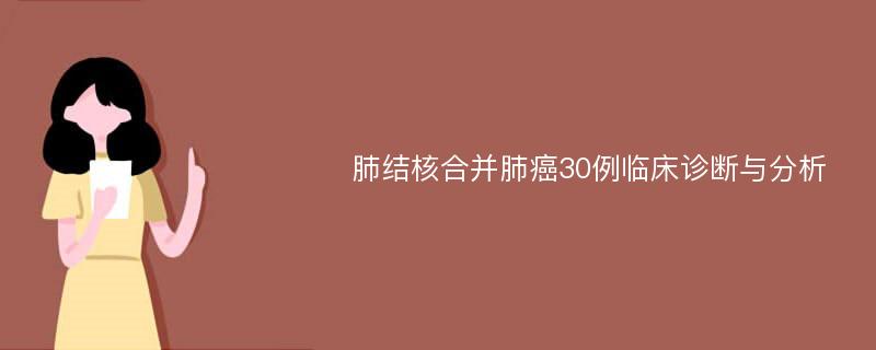 肺结核合并肺癌30例临床诊断与分析