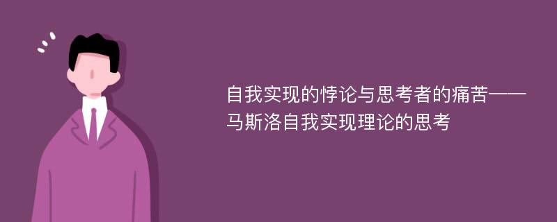 自我实现的悖论与思考者的痛苦——马斯洛自我实现理论的思考