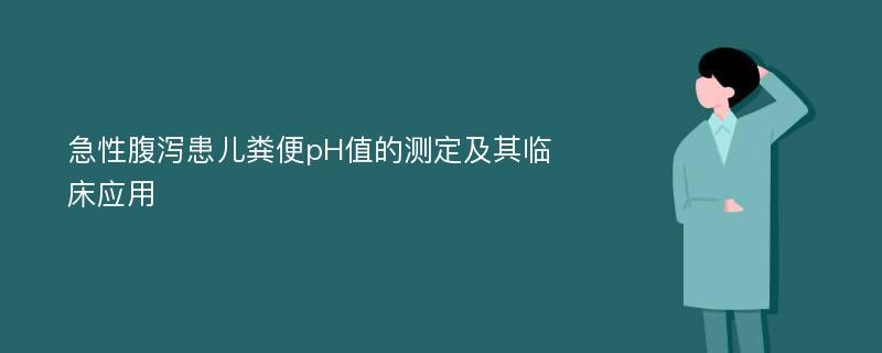 急性腹泻患儿粪便pH值的测定及其临床应用