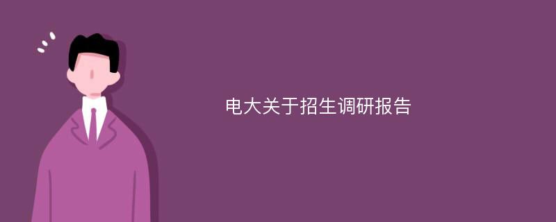 电大关于招生调研报告