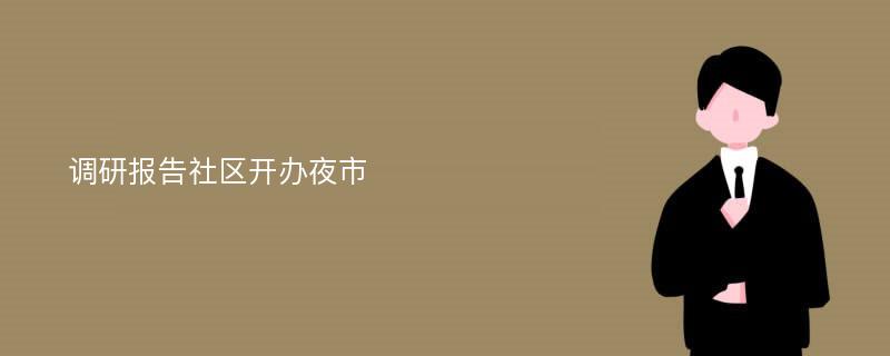 调研报告社区开办夜市