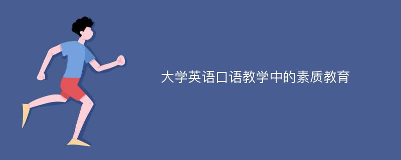 大学英语口语教学中的素质教育