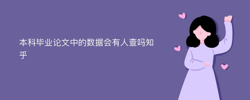 本科毕业论文中的数据会有人查吗知乎