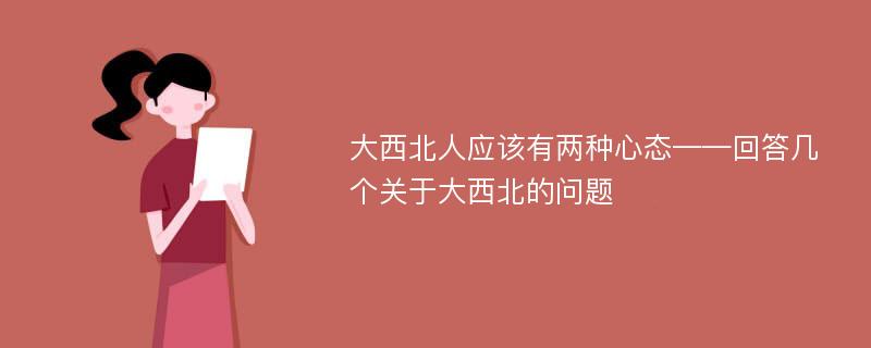 大西北人应该有两种心态——回答几个关于大西北的问题