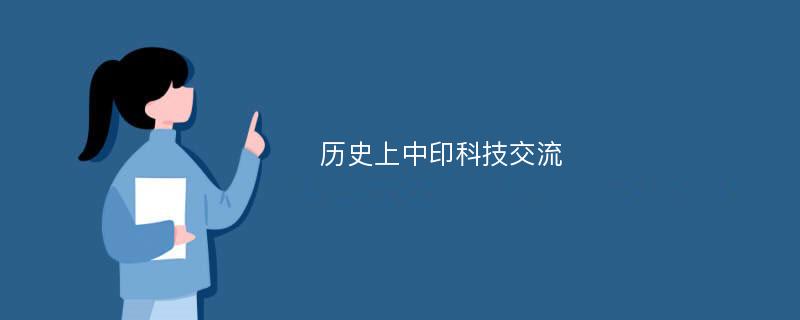 历史上中印科技交流