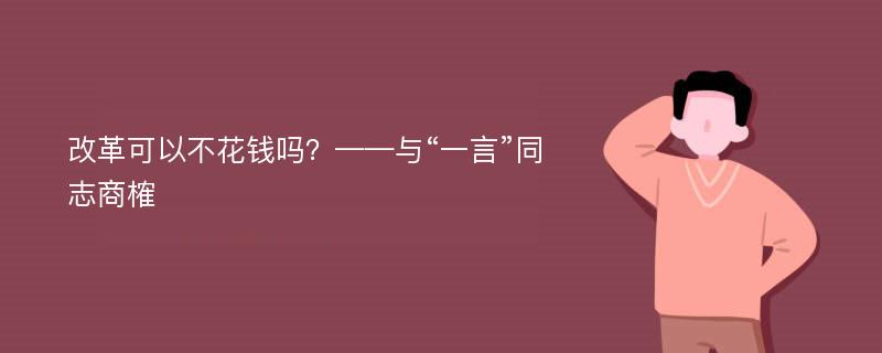 改革可以不花钱吗？——与“一言”同志商榷