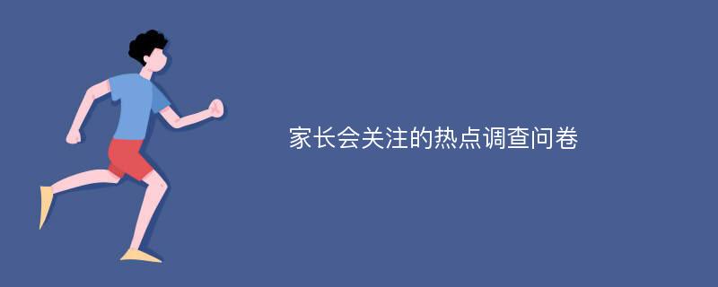 家长会关注的热点调查问卷