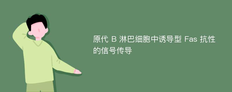 原代 B 淋巴细胞中诱导型 Fas 抗性的信号传导