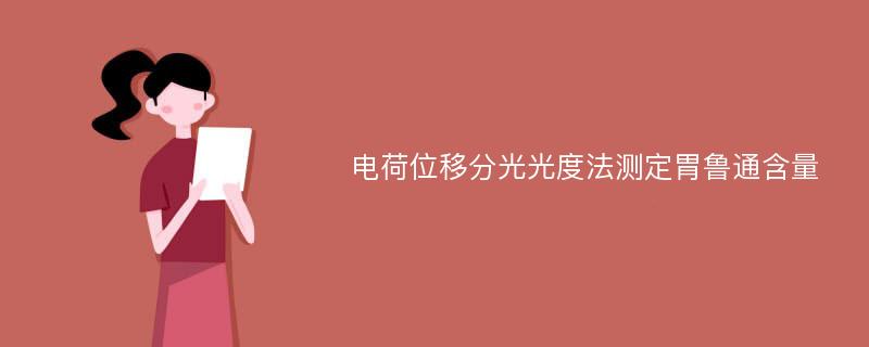 电荷位移分光光度法测定胃鲁通含量