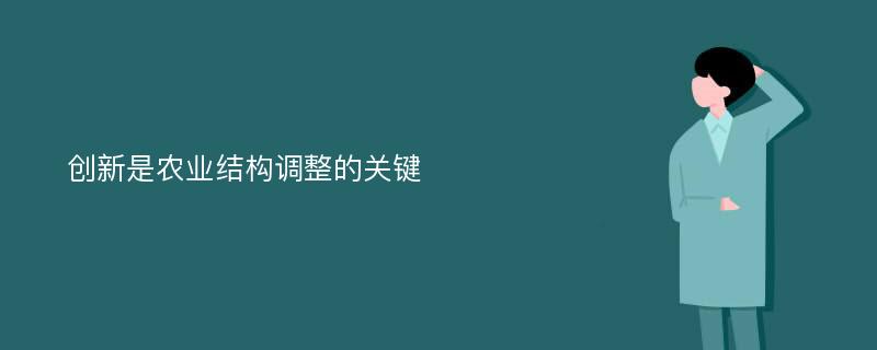 创新是农业结构调整的关键