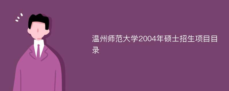 温州师范大学2004年硕士招生项目目录