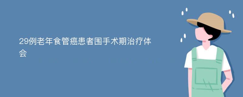 29例老年食管癌患者围手术期治疗体会