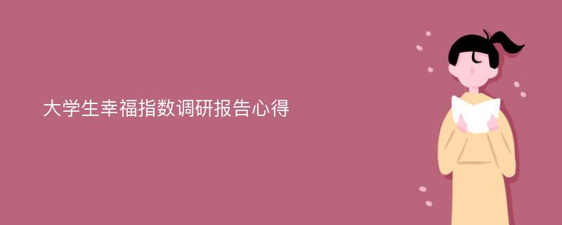 大学生幸福指数调研报告心得