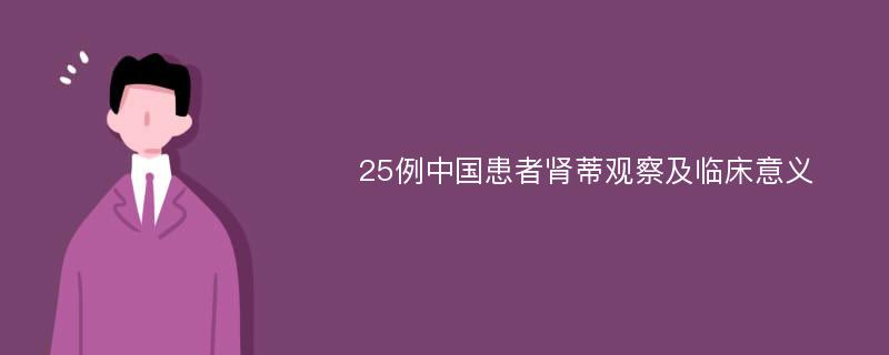 25例中国患者肾蒂观察及临床意义