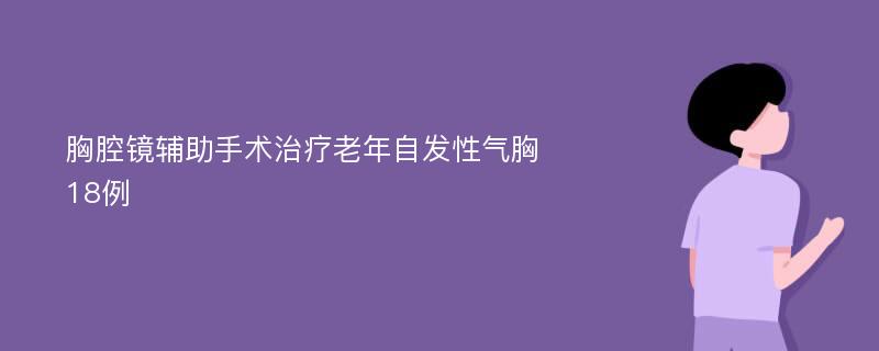 胸腔镜辅助手术治疗老年自发性气胸18例