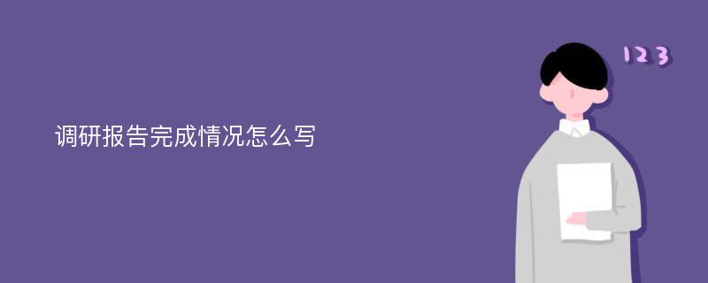 调研报告完成情况怎么写