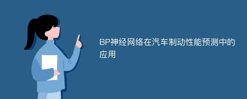 BP神经网络在汽车制动性能预测中的应用