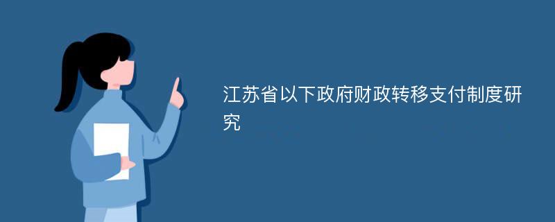 江苏省以下政府财政转移支付制度研究