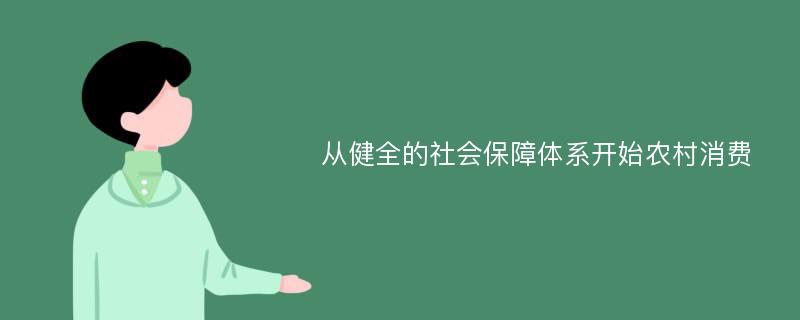 从健全的社会保障体系开始农村消费