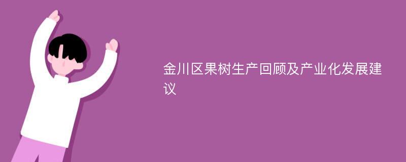 金川区果树生产回顾及产业化发展建议