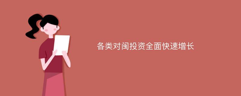 各类对闽投资全面快速增长