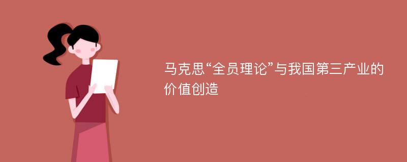 马克思“全员理论”与我国第三产业的价值创造