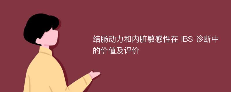 结肠动力和内脏敏感性在 IBS 诊断中的价值及评价