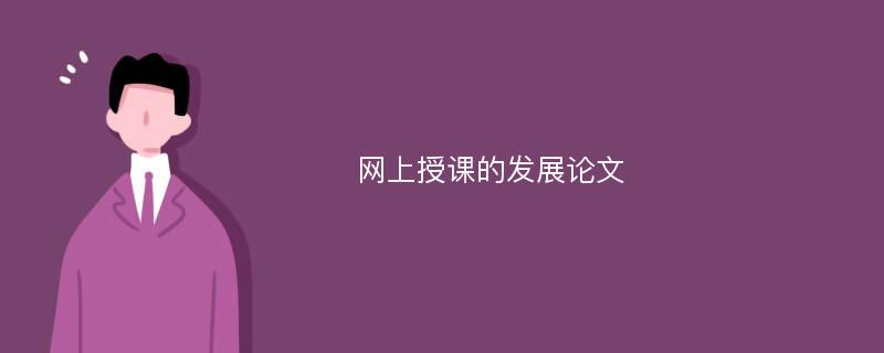 网上授课的发展论文