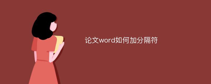 论文word如何加分隔符