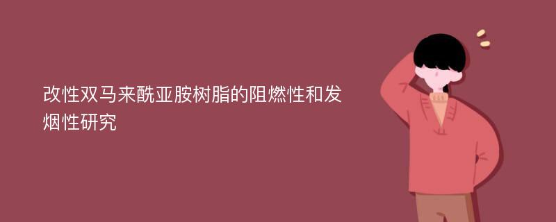 改性双马来酰亚胺树脂的阻燃性和发烟性研究