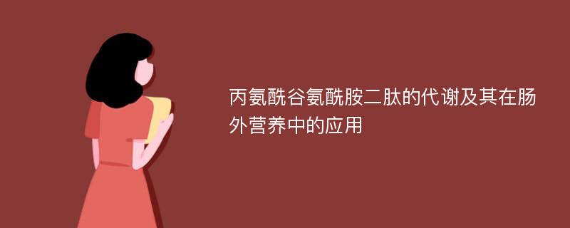 丙氨酰谷氨酰胺二肽的代谢及其在肠外营养中的应用