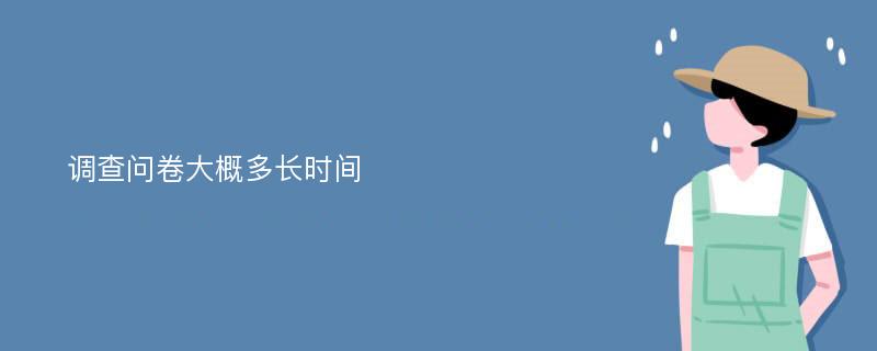 调查问卷大概多长时间