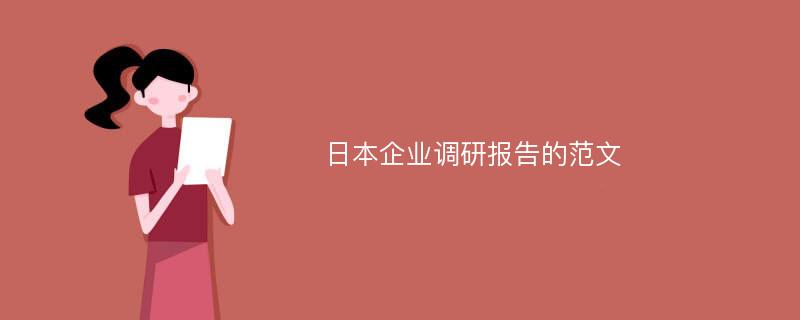 日本企业调研报告的范文