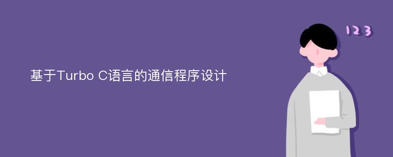 基于Turbo C语言的通信程序设计