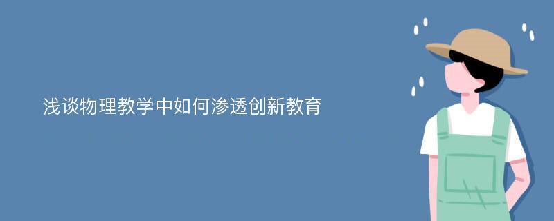 浅谈物理教学中如何渗透创新教育