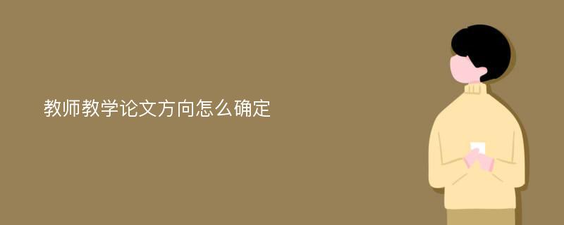 教师教学论文方向怎么确定