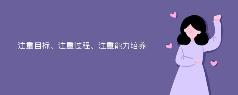 注重目标、注重过程、注重能力培养