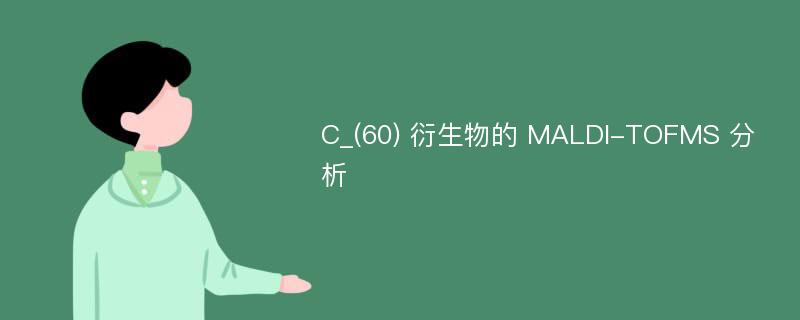 C_(60) 衍生物的 MALDI-TOFMS 分析